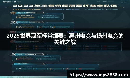 2025世界冠军杯常规赛：惠州电竞与扬州电竞的关键之战