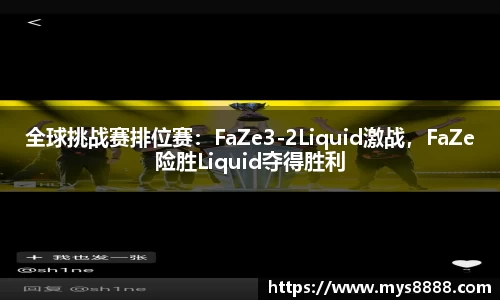 全球挑战赛排位赛：FaZe3-2Liquid激战，FaZe险胜Liquid夺得胜利