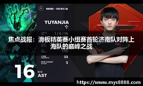焦点战报：滑板精英赛小组赛首轮济南队对阵上海队的巅峰之战