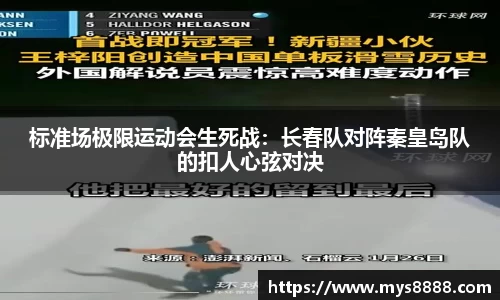 标准场极限运动会生死战：长春队对阵秦皇岛队的扣人心弦对决