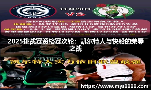 2025挑战赛资格赛次轮：凯尔特人与快船的荣辱之战
