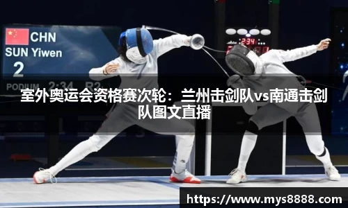 室外奥运会资格赛次轮：兰州击剑队vs南通击剑队图文直播