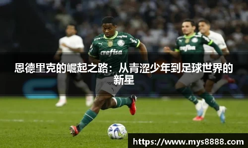 恩德里克的崛起之路：从青涩少年到足球世界的新星