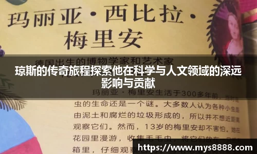 琼斯的传奇旅程探索他在科学与人文领域的深远影响与贡献
