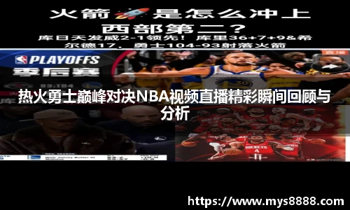 热火勇士巅峰对决NBA视频直播精彩瞬间回顾与分析