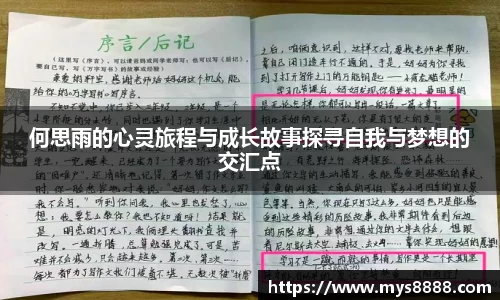 何思雨的心灵旅程与成长故事探寻自我与梦想的交汇点