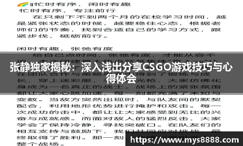 张静独家揭秘：深入浅出分享CSGO游戏技巧与心得体会