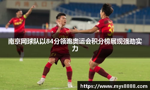 南京网球队以84分领跑奥运会积分榜展现强劲实力