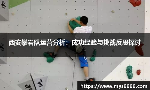 西安攀岩队运营分析：成功经验与挑战反思探讨