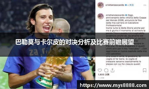 巴勒莫与卡尔皮的对决分析及比赛前瞻展望