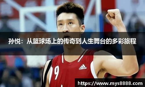 孙悦：从篮球场上的传奇到人生舞台的多彩旅程