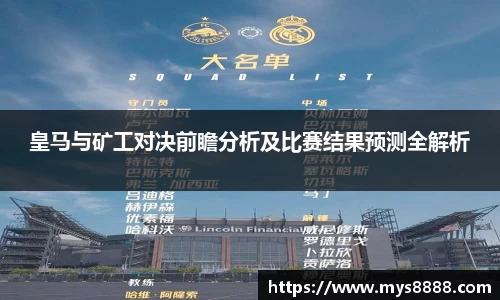 皇马与矿工对决前瞻分析及比赛结果预测全解析