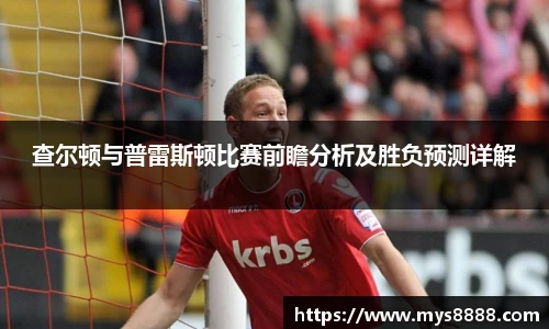 查尔顿与普雷斯顿比赛前瞻分析及胜负预测详解