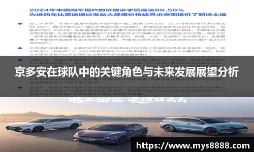京多安在球队中的关键角色与未来发展展望分析