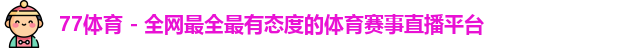 77体育