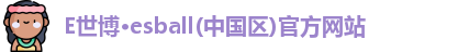 E世博
